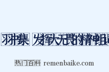 羽书集·发挥大无畏的精神组词是什么意思的图片